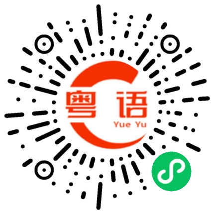 扫一扫听搜索的粤语发音