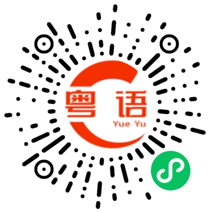 扫一扫听挤出的粤语发音