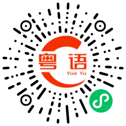 扫一扫听首尔的粤语发音