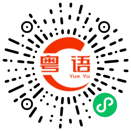 扫一扫听图的粤语发音
