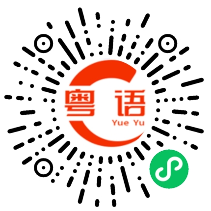 扫一扫听卡死的粤语发音