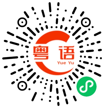 扫一扫听铁的粤语发音