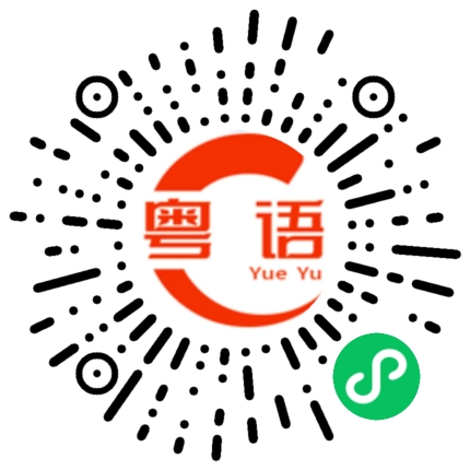 扫一扫听溅水的粤语发音