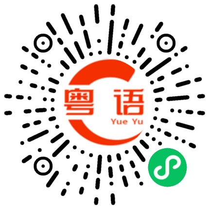 扫一扫听羊的粤语发音