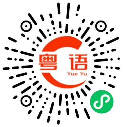 扫一扫听溅水花的粤语发音