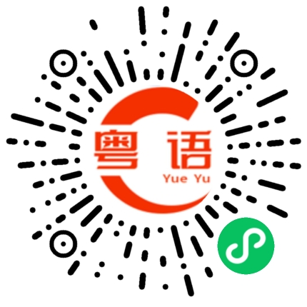 扫一扫听铠的粤语发音