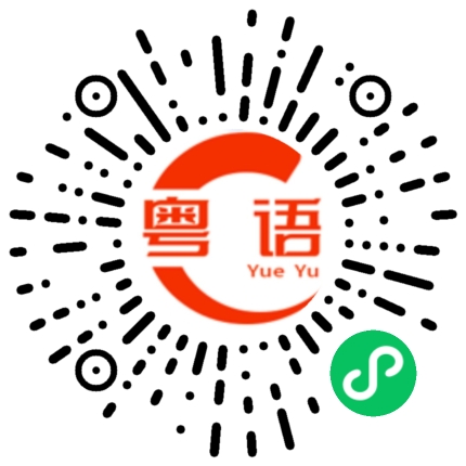 扫一扫听汪昊泽的粤语发音