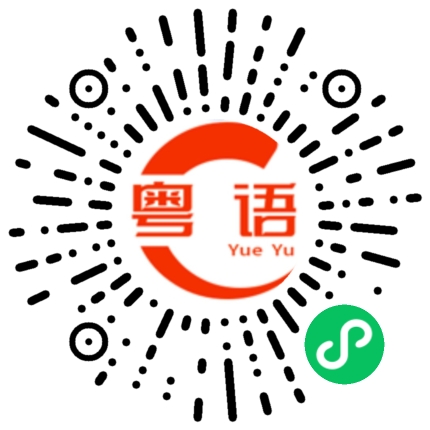扫一扫听谄媚的粤语发音