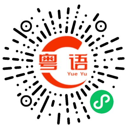 扫一扫听佞臣的粤语发音