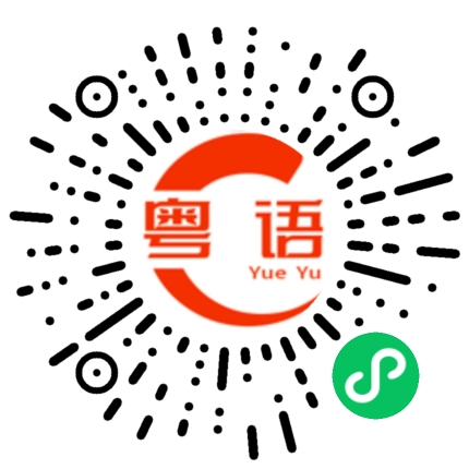 扫一扫听李大钊的粤语发音