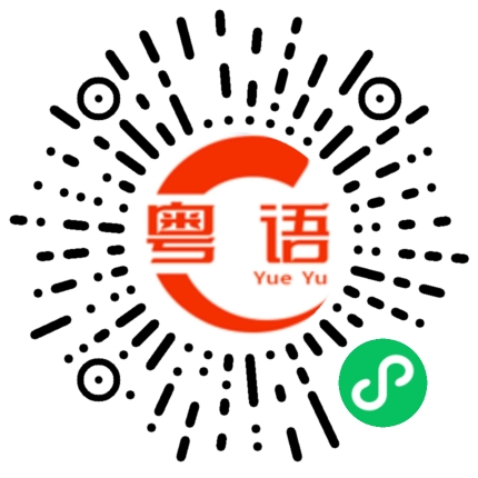 扫一扫听太监的粤语发音