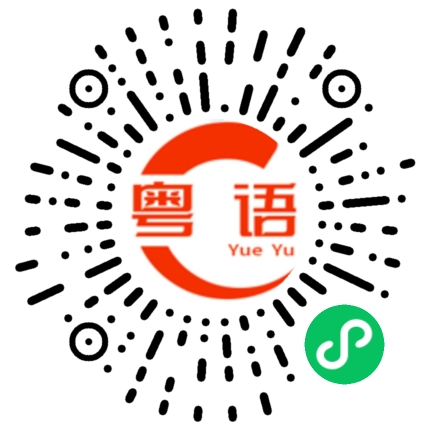 扫一扫听旌的粤语发音
