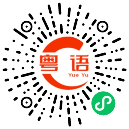 扫一扫听珅的粤语发音