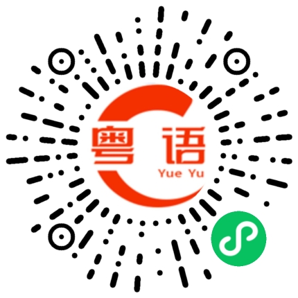 扫一扫听太太的粤语发音