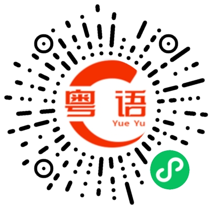 扫一扫听诰的粤语发音
