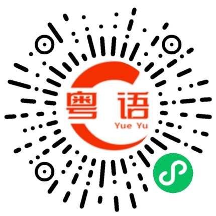 扫一扫听懵懂的粤语发音