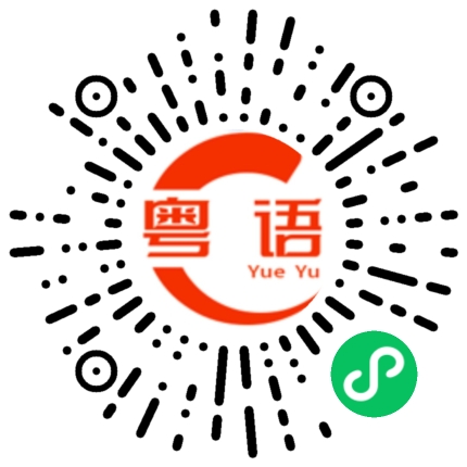 扫一扫听车大奅的粤语发音