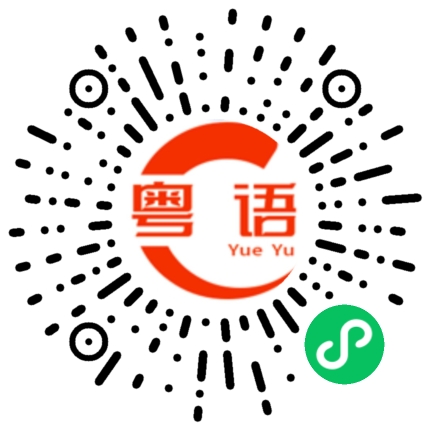 扫一扫听檗的粤语发音