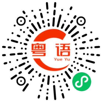 扫一扫听黄黚黚的粤语发音