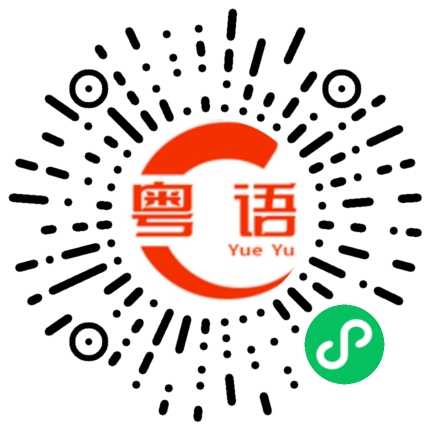 扫一扫听蛤乸的粤语发音