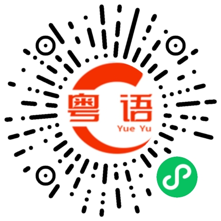 扫一扫听蹺的粤语发音