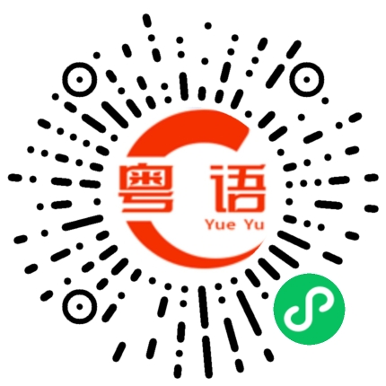 扫一扫听铨的粤语发音