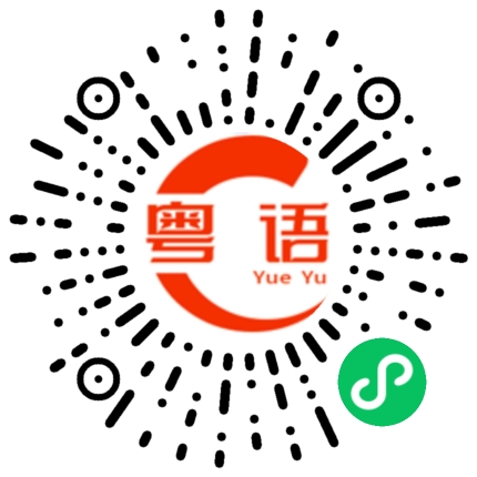 扫一扫听旬的粤语发音