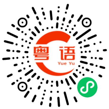 扫一扫听任的粤语发音
