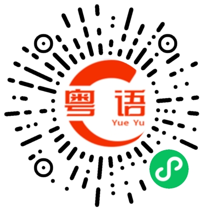 扫一扫听这块地方的粤语发音