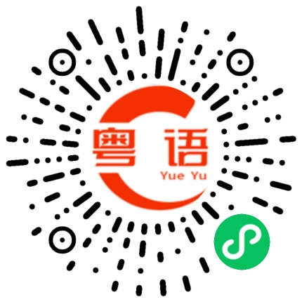 扫一扫听厨的粤语发音