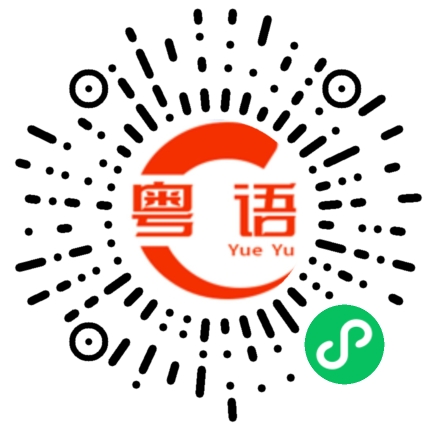 扫一扫听开车很颠簸的粤语发音
