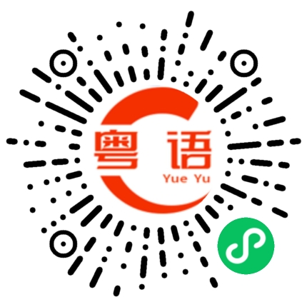 扫一扫听匹配的粤语发音