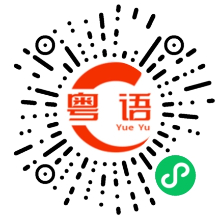 扫一扫听脉的粤语发音