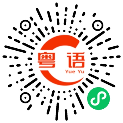 扫一扫听炖冬姑的粤语发音