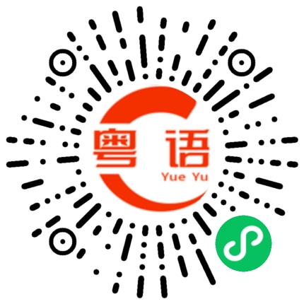 扫一扫听米的粤语发音