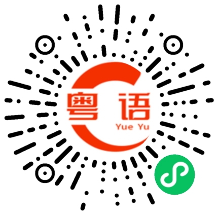 扫一扫听舰的粤语发音