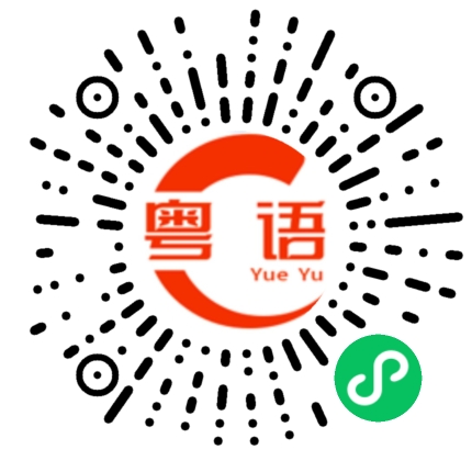 扫一扫听垂头丧气，想哭的粤语发音