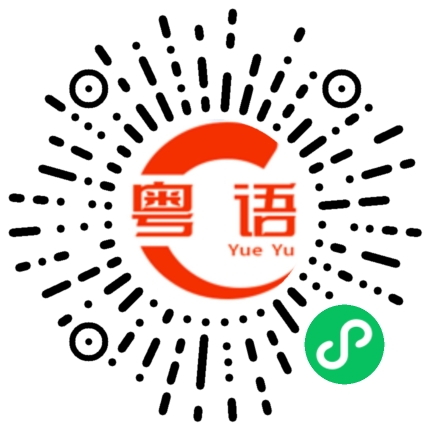 扫一扫听摸一下都不行的粤语发音