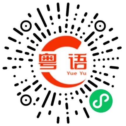 扫一扫听握手的粤语发音
