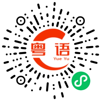 扫一扫听稔的粤语发音