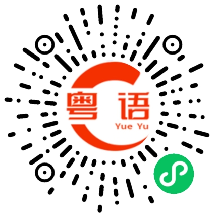 扫一扫听大腿的粤语发音