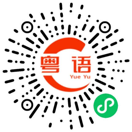 扫一扫听峄的粤语发音