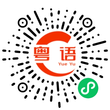 扫一扫听开车很快的粤语发音
