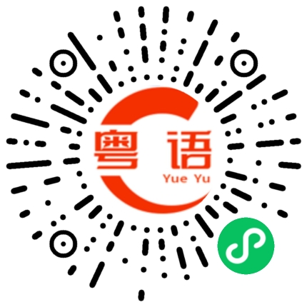 扫一扫听垃圾铲的粤语发音