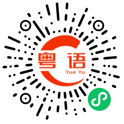 扫一扫听剂的粤语发音