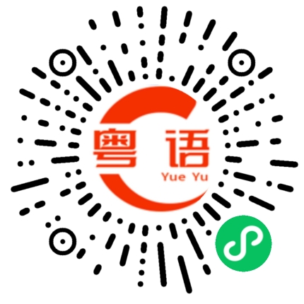 扫一扫听心悒的粤语发音