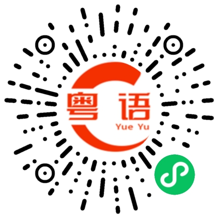 扫一扫听扪的粤语发音