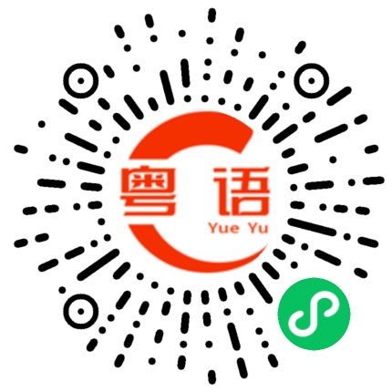 扫一扫听猫猫的粤语发音