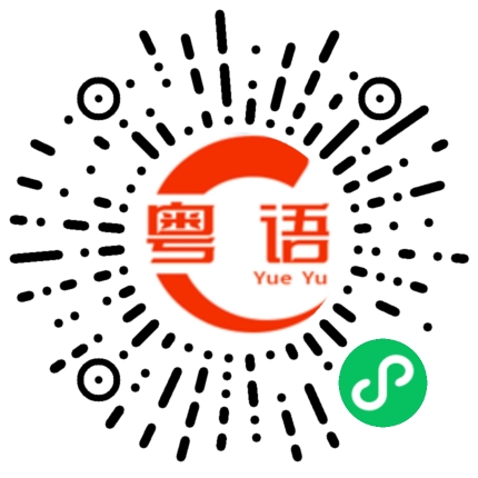扫一扫听荒谬的粤语发音