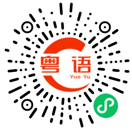 扫一扫听裏的粤语发音